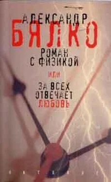 Александр Бялко Роман с физикой, или За всех отвечает любовь обложка книги