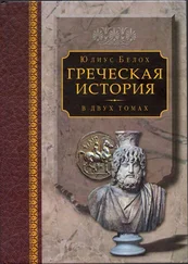 Юлиус Белох - Греческая история, том 2. Кончая Аристотелем и завоеванием Азии