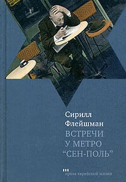 Сирилл Флейшман Встречи у метро «Сен-Поль» обложка книги