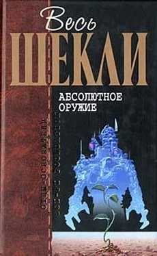 Роберт Шекли Абсолютное оружие обложка книги