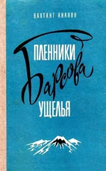 Вахтанг Ананян - Пленники Барсова ущелья. Повесть
