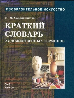 Наталья Сокольникова Краткий словарь художественных терминов для учащихся 5-8 классов обложка книги