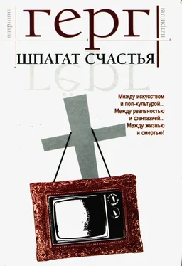 Патриция Гёрг Шпагат счастья [сборник] обложка книги