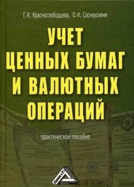 Г. Краснослободцева Учет ценных бумаг и валютных операций обложка книги