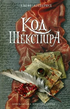 Джон Андервуд Код Шекспира обложка книги