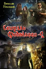 Вячеслав Неклюдов - Спираль Фибоначчи — 2 [СИ]