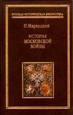 Николай Мархоцкий История московской войны обложка книги