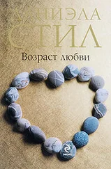 Даниэла Стил - Возраст любви