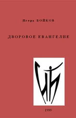 Игорь Бойков - Дворовое Евангелие