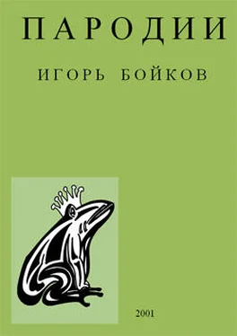 Игорь Бойков Пародии обложка книги
