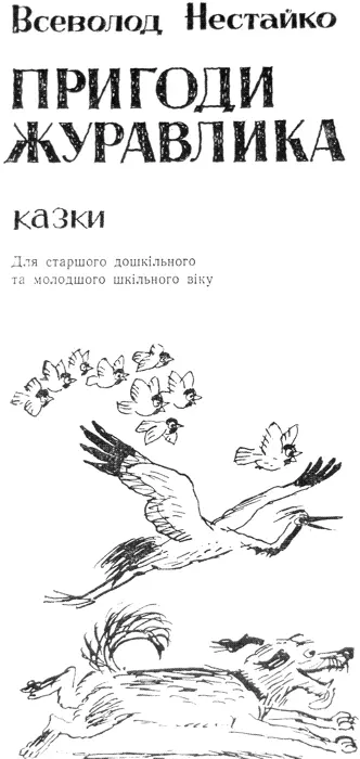 В КРАЇНІ СОНЯЧНИХ ЗАЙЧИКІВ Повістьказка ДІД МАНОЦІВНИК Раз ти розгорнув цю - фото 1