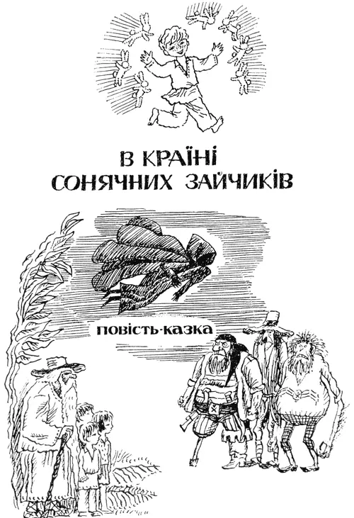 ДІД МАНОЦІВНИК Раз ти розгорнув цю книжку ти вже прохилив двері в нашу казку - фото 2