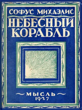 Софус Михаэлис Небесный корабль обложка книги