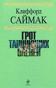 Клиффорд Саймак Прикуси язык! обложка книги