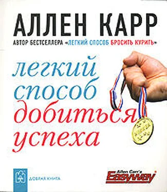 Аллен Карр Легкий способ добиться успеха обложка книги