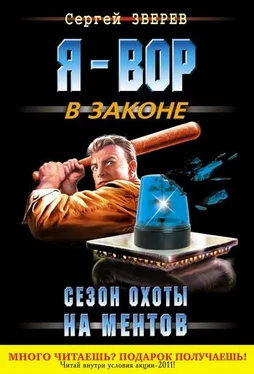 Сергей Зверев Сезон охоты на ментов обложка книги