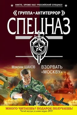 Максим Шахов Взорвать «Москву» обложка книги