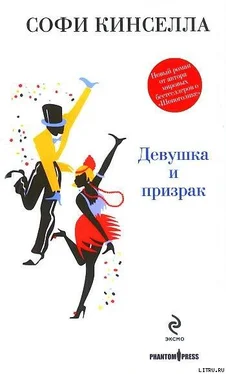 Софи Кинселла Девушка и призрак обложка книги