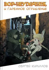 Сергей Кириллов - Вор-неудачник и гаремное ограбление [СИ]