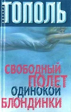 Эдуард Тополь Свободный полет одинокой блондинки обложка книги