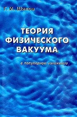 Г. Шипов Теория физического вакуума в популярном изложении обложка книги