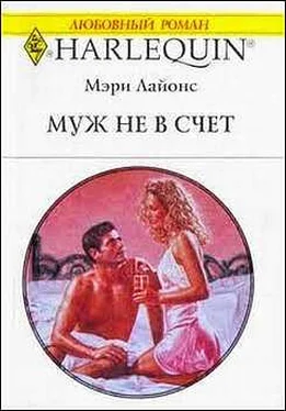 Мэри Лайонс Муж не в счет обложка книги