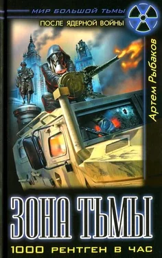 Артем Рыбаков Зона Тьмы. 1000 рентген в час обложка книги