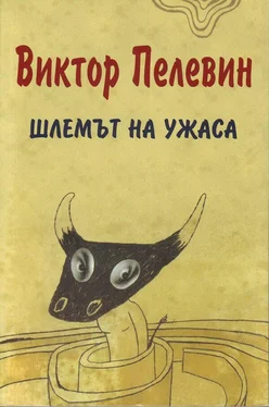 Виктор Пелевин Шлемът на ужаса (Креатиф за Тезей и Минотавъра) обложка книги