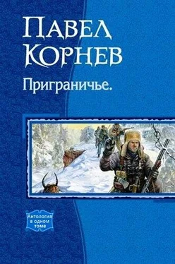 Павел Корнев Сборник Приграничье обложка книги