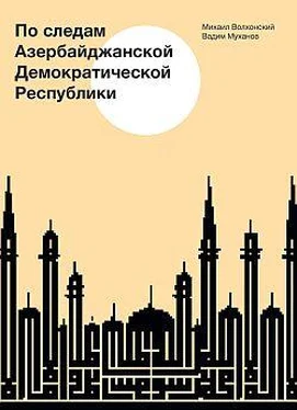 Вадим Муханов По следам Азербайджанской Демократической Республики обложка книги