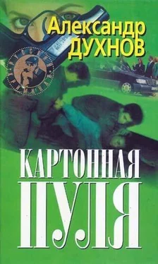 Александр Духнов Картонная пуля обложка книги