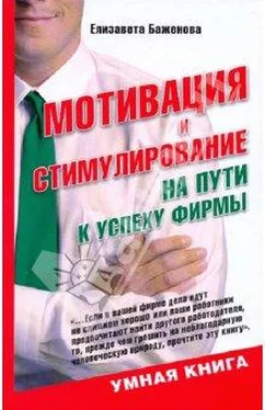 Елизавета Баженова Мотивация и стимулирование: на пути к успеху фирмы обложка книги