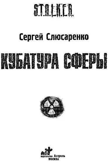 Сергей Слюсаренко КУБАТУРА СФЕРЫ И проснулся Яхве на восьмой день творения и - фото 1