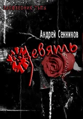 Андрей Сенников - Девять