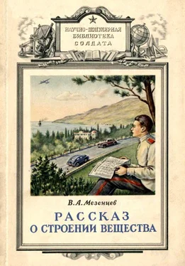 Владимир Мезенцев Рассказ о строении вещества обложка книги