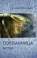 Алла Касперович - Посланница ветра