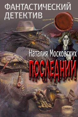 Наталия Московских Последний обложка книги