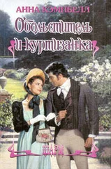 Анна Кэмпбелл - Обольститель и куртизанка