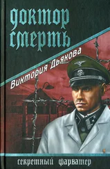 Виктория Дьякова - Доктор Смерть
