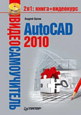 Андрей Орлов AutoCAD 2010 обложка книги
