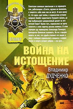 Владимир Дудченко Война на истощение обложка книги