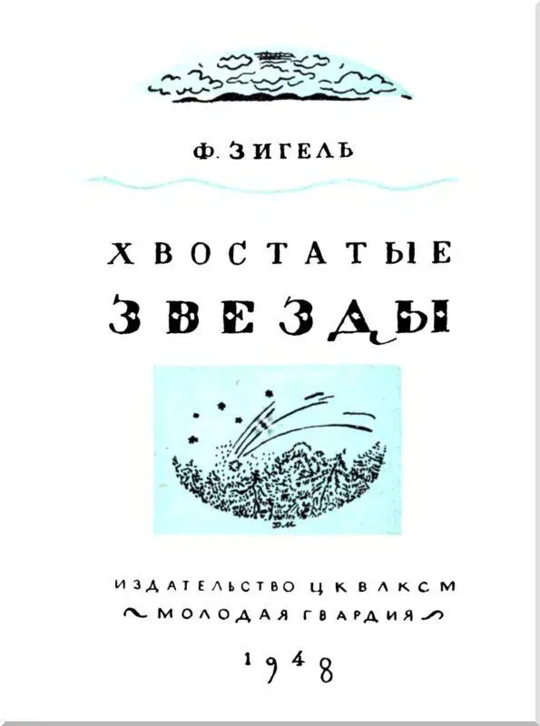 Хвостатые звезды - изображение 1