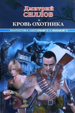 Дмитрий Силлов Кровь охотника обложка книги