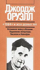 Джордж Оруэлл - В защиту английской кухни