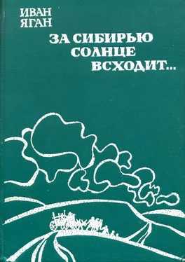 Иван Яган За Сибирью солнце всходит... обложка книги