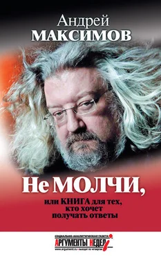 Андрей Максимов Не молчи, или Книга для тех, кто хочет получать ответы обложка книги