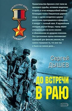 Сергей Дышев До встречи в раю обложка книги