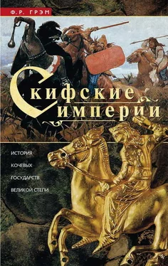 Ф Грэм Скифские империи. История кочевых государств Великой степи обложка книги