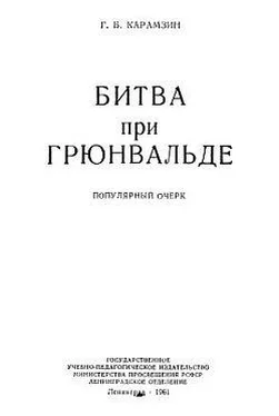 Геннадий Карамзин Битва при Грюнвальде