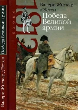 Валери Жискар д’Эстен Победа Великой армии обложка книги